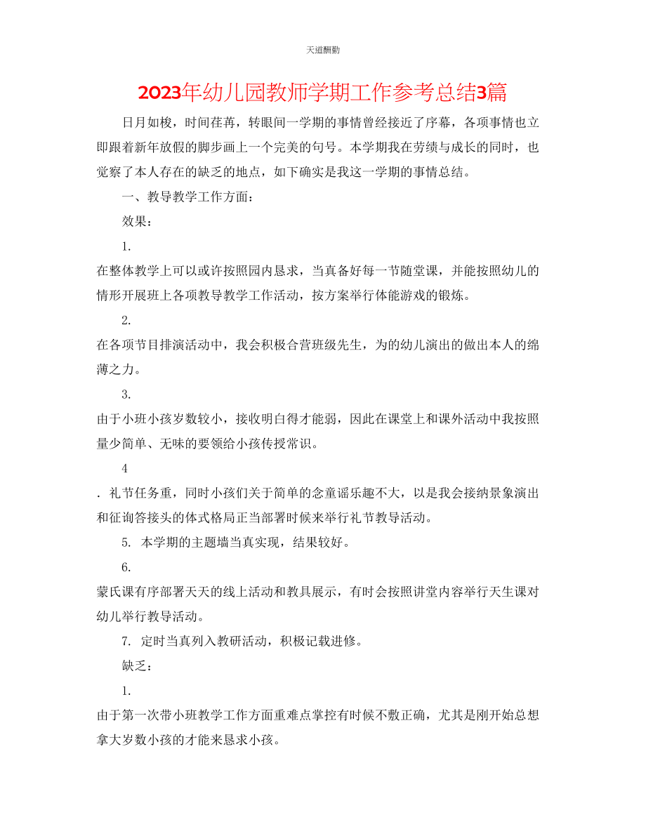 2023年幼儿园教师学期工作总结3篇.docx_第1页