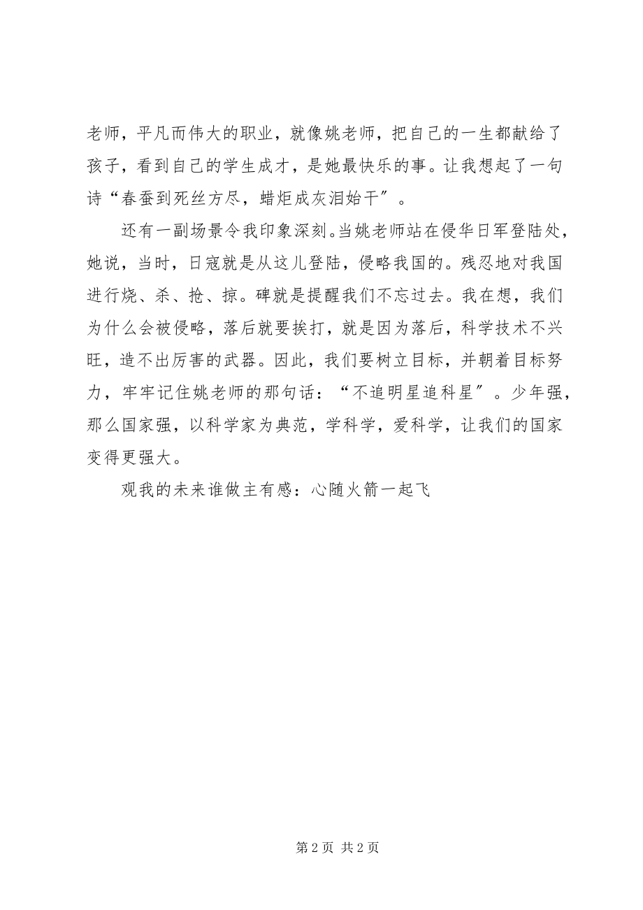 2023年观《我的未来谁做主》有感心随火箭一起飞.docx_第2页