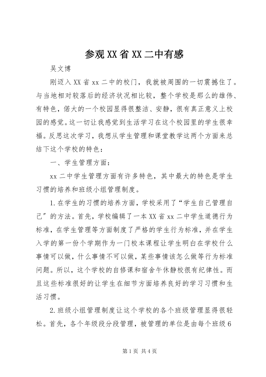 2023年参观XX省XX二中有感新编.docx_第1页