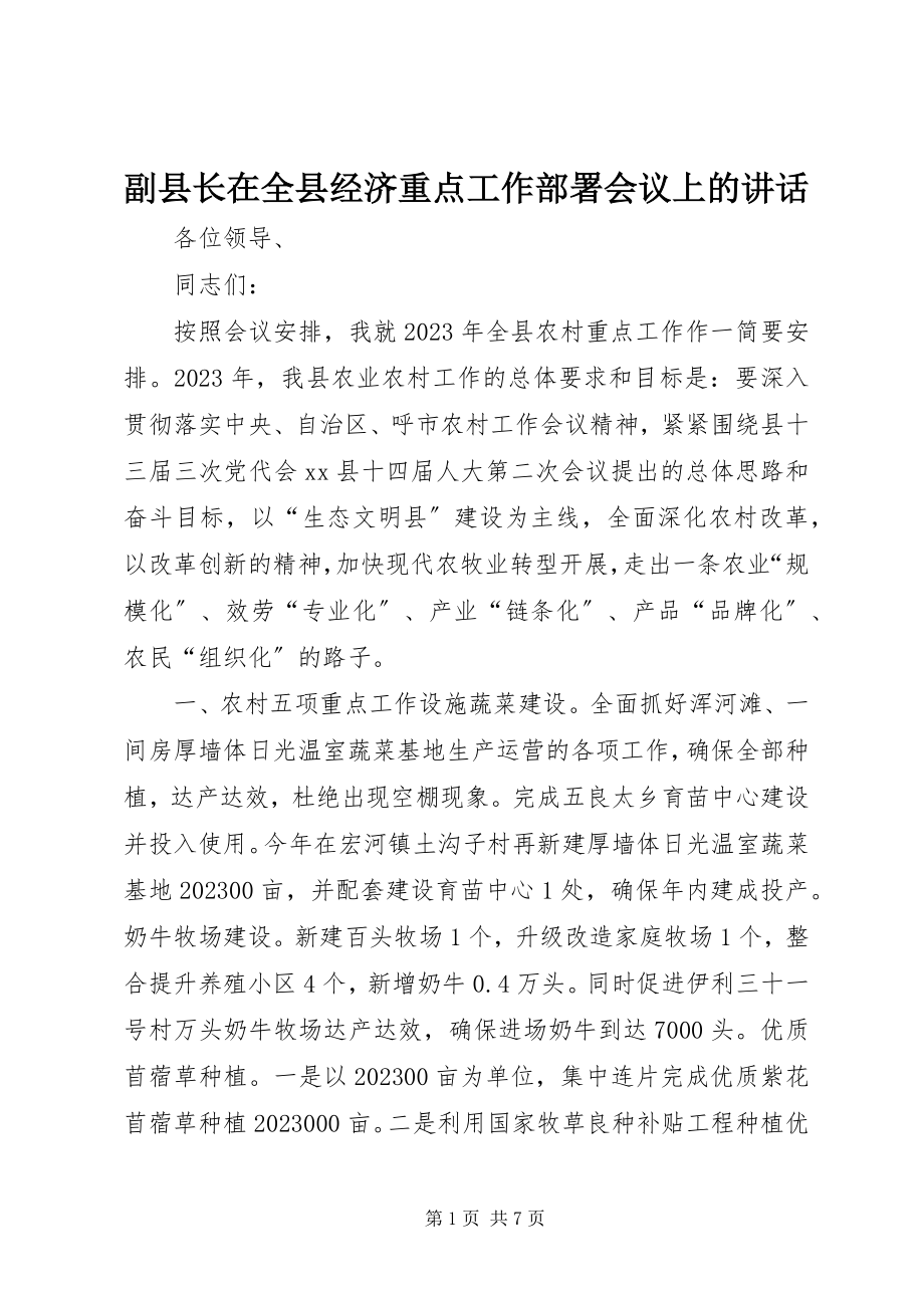 2023年副县长在全县经济重点工作部署会议上的致辞.docx_第1页