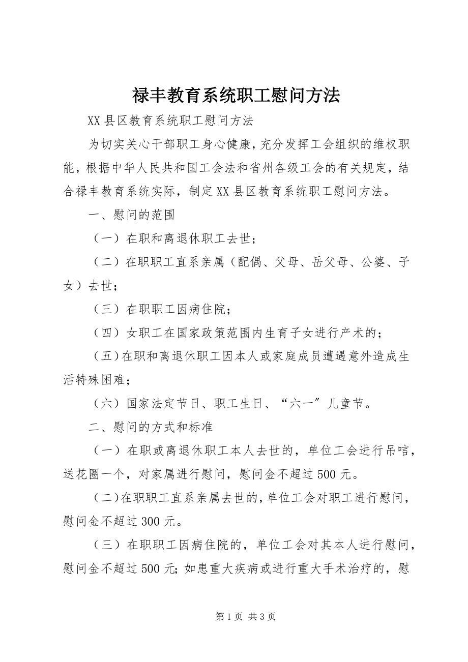 2023年禄丰教育系统职工慰问办法.docx_第1页