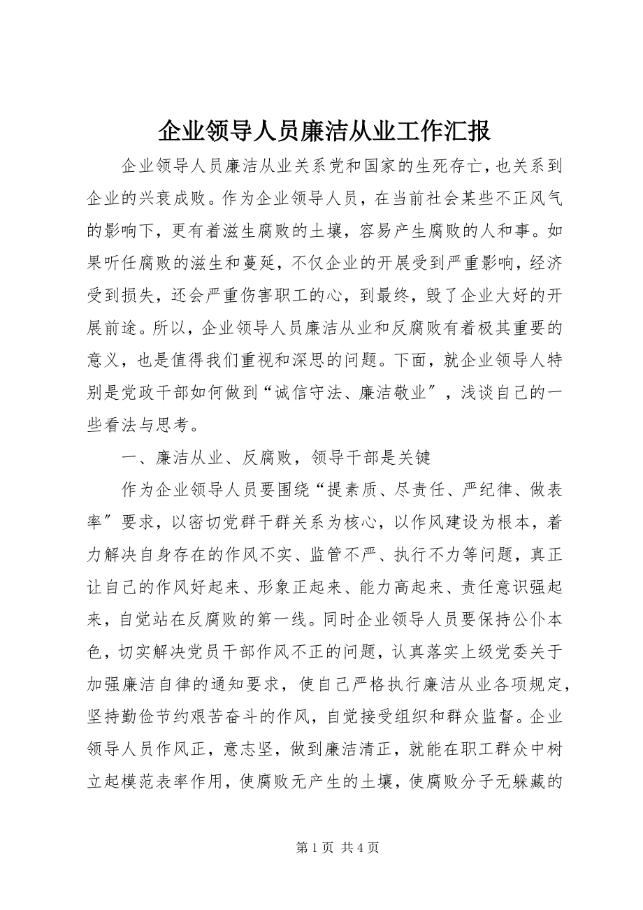 2023年企业领导人员廉洁从业工作汇报.docx_第1页