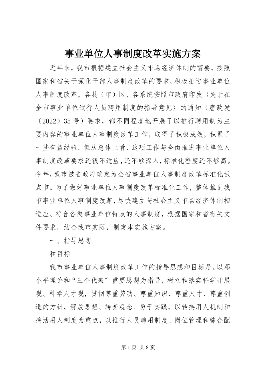 2023年事业单位人事制度改革实施方案.docx_第1页