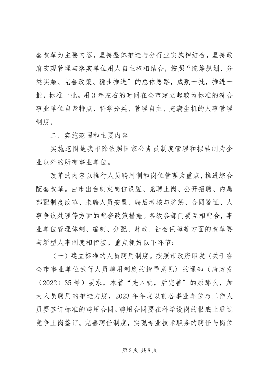 2023年事业单位人事制度改革实施方案.docx_第2页