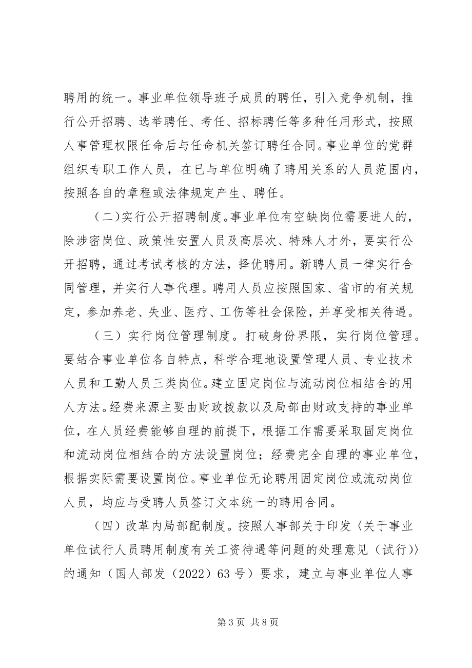 2023年事业单位人事制度改革实施方案.docx_第3页