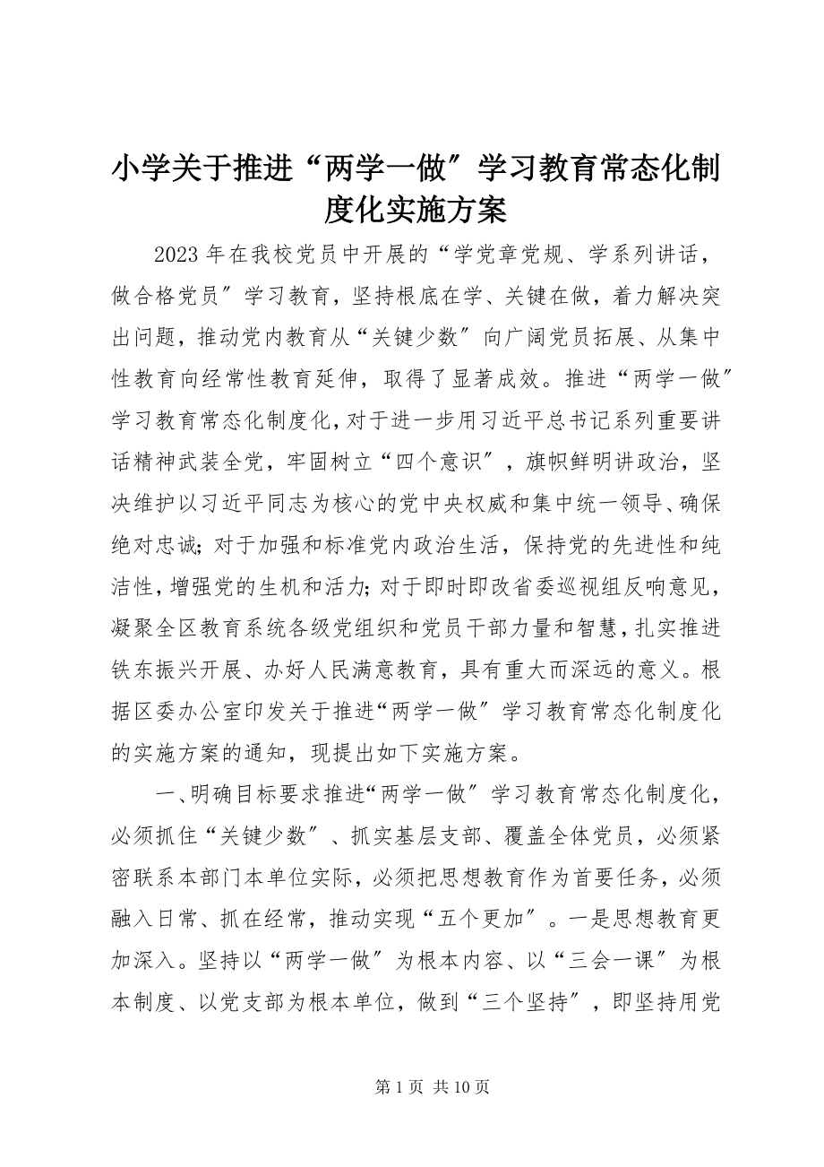 2023年小学关于推进“两学一做”学习教育常态化制度化实施方案.docx_第1页