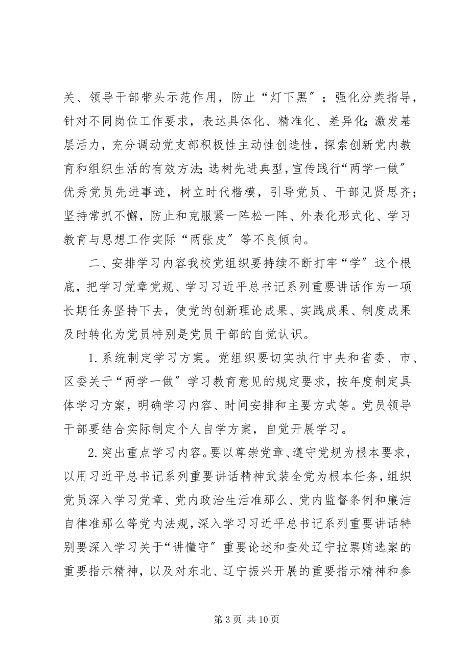 2023年小学关于推进“两学一做”学习教育常态化制度化实施方案.docx_第3页