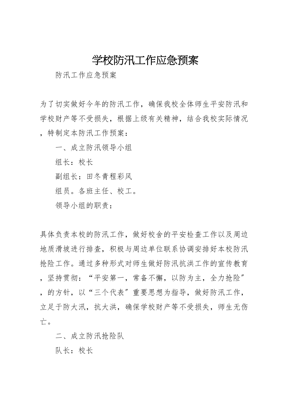 2023年学校防汛工作应急预案 3.doc_第1页