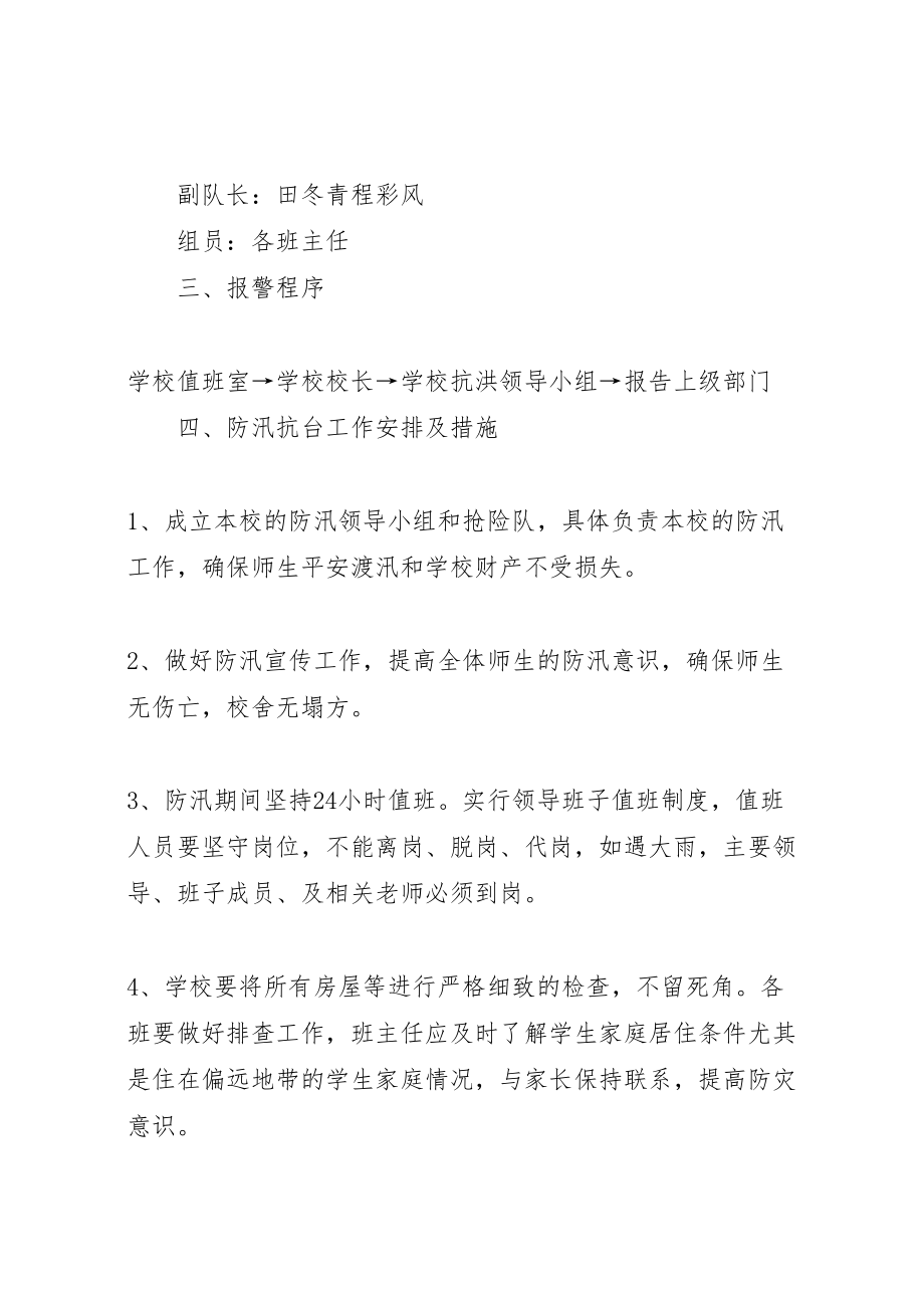 2023年学校防汛工作应急预案 3.doc_第2页