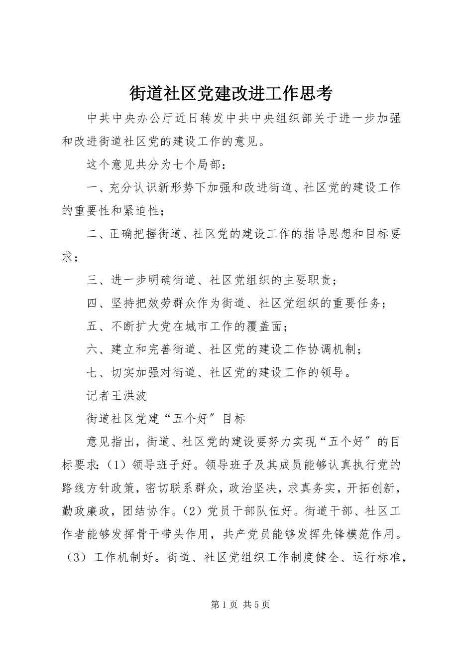 2023年街道社区党建改进工作思考.docx_第1页