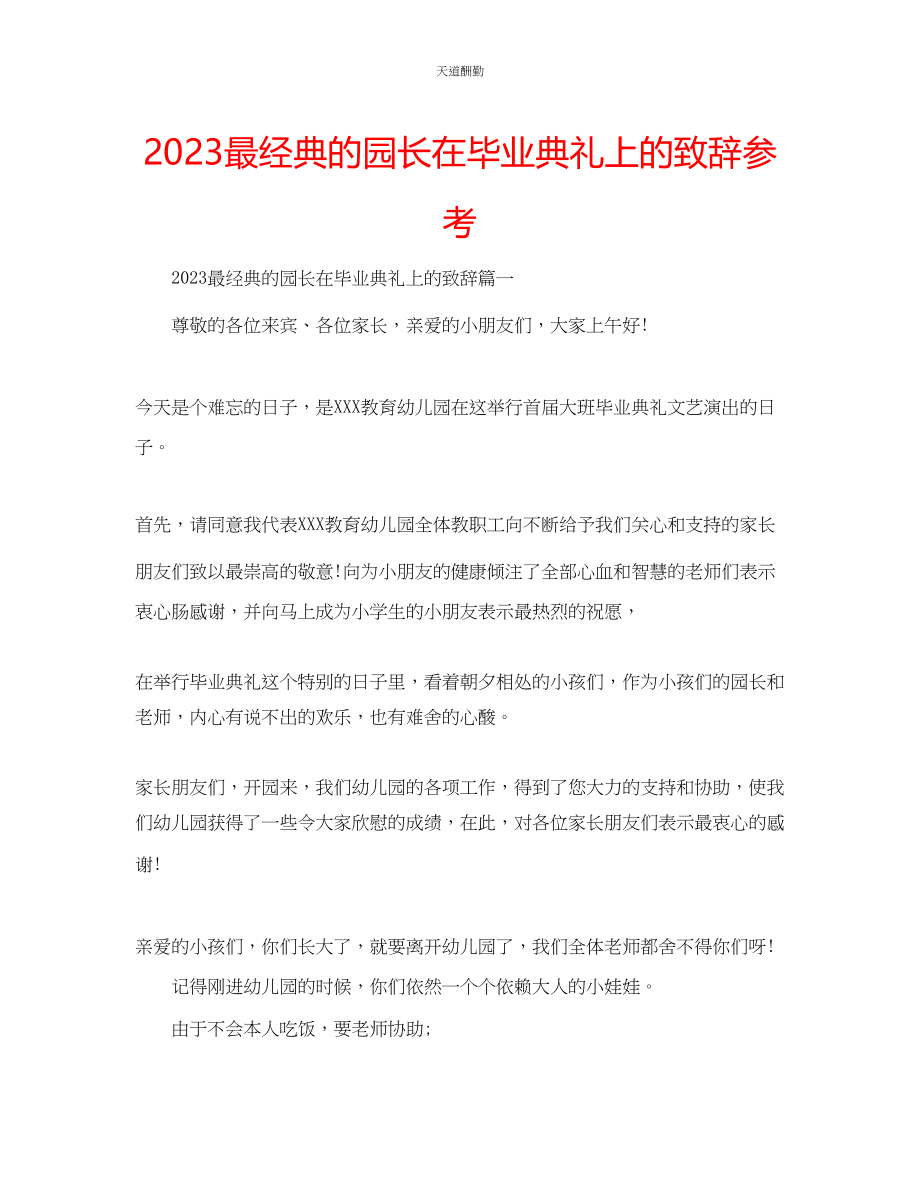 2023年最经典的园长在毕业典礼上的致辞.docx_第1页