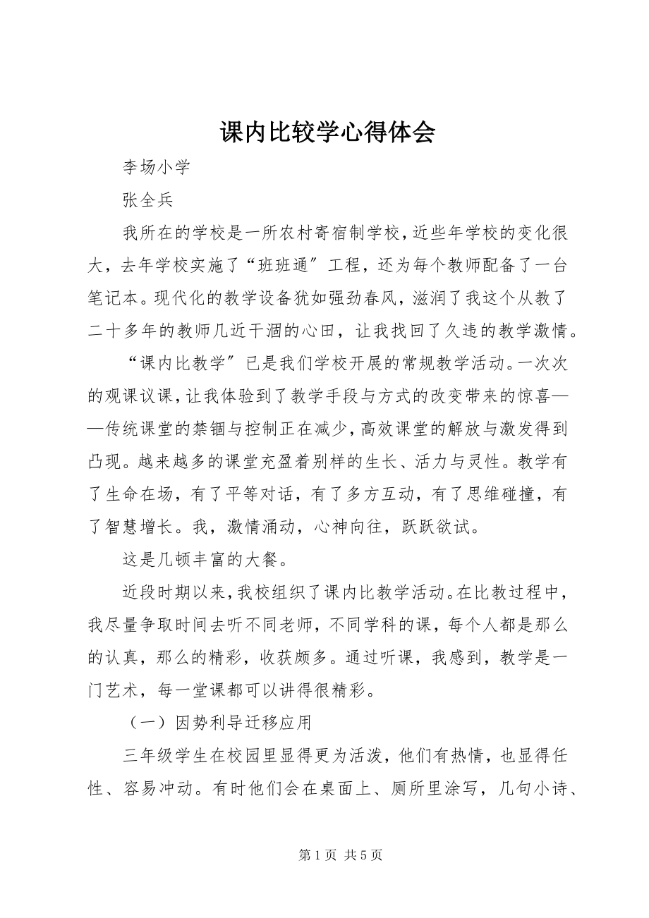 2023年课内比较学心得体会.docx_第1页