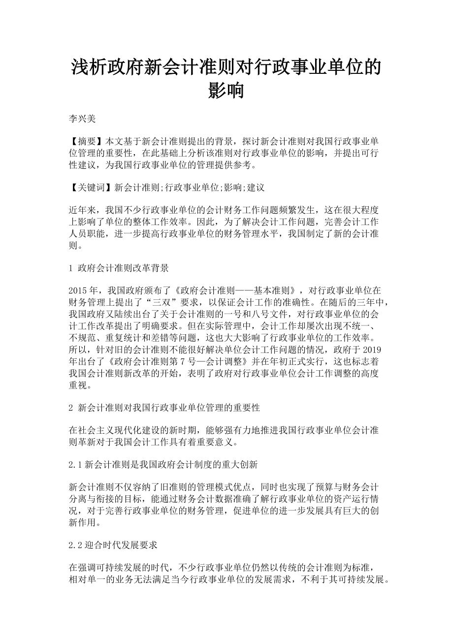 2023年浅析政府新会计准则对行政事业单位的影响.doc_第1页