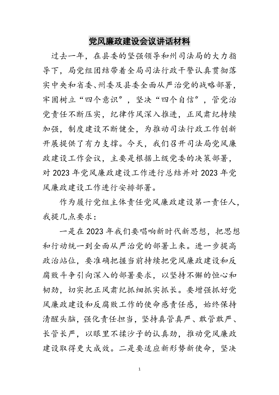 2023年党风廉政建设会议讲话材料范文.doc_第1页