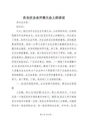 2023年在全区企业发展大会上的致辞.docx