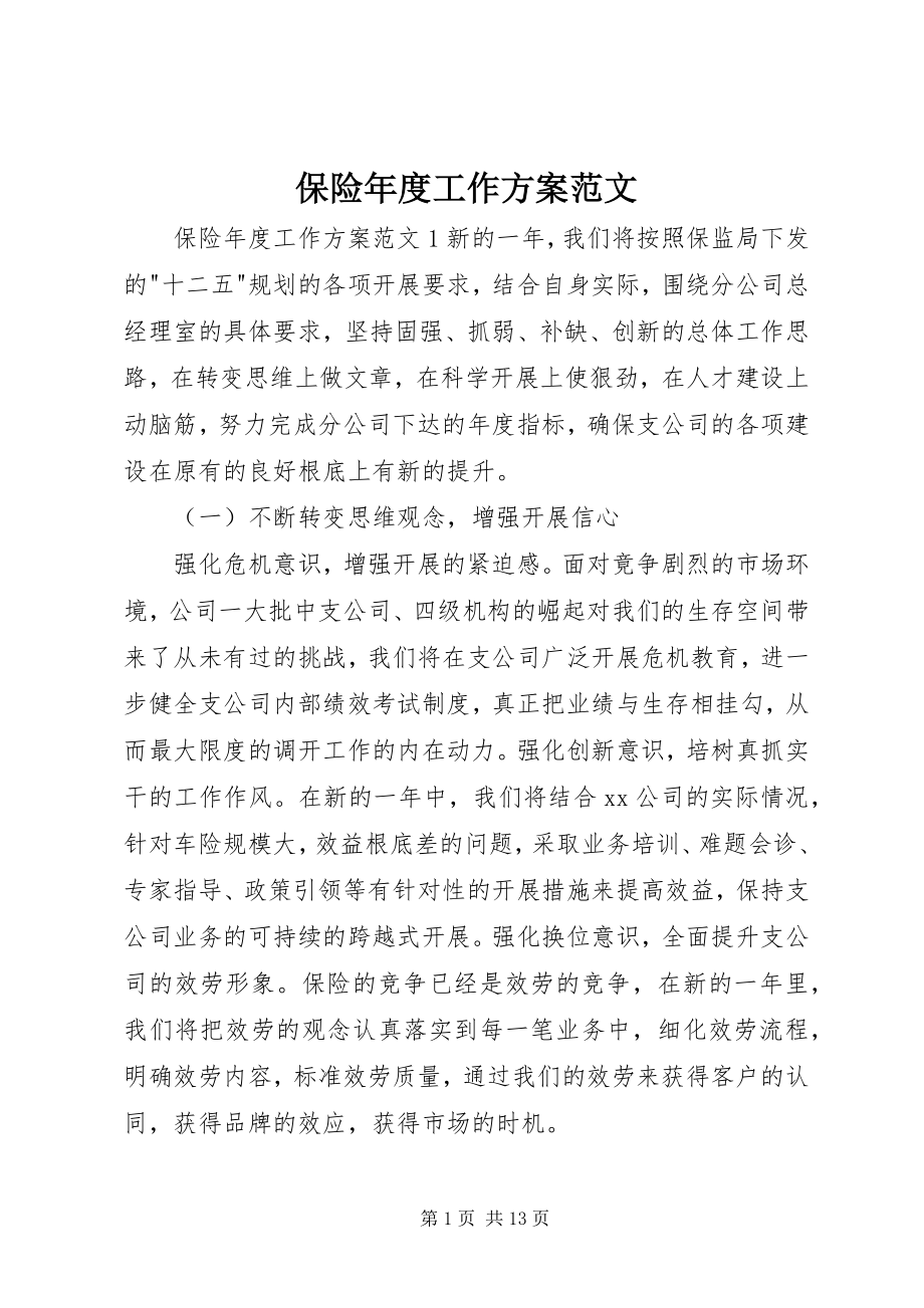 2023年保险年度工作计划新编.docx_第1页