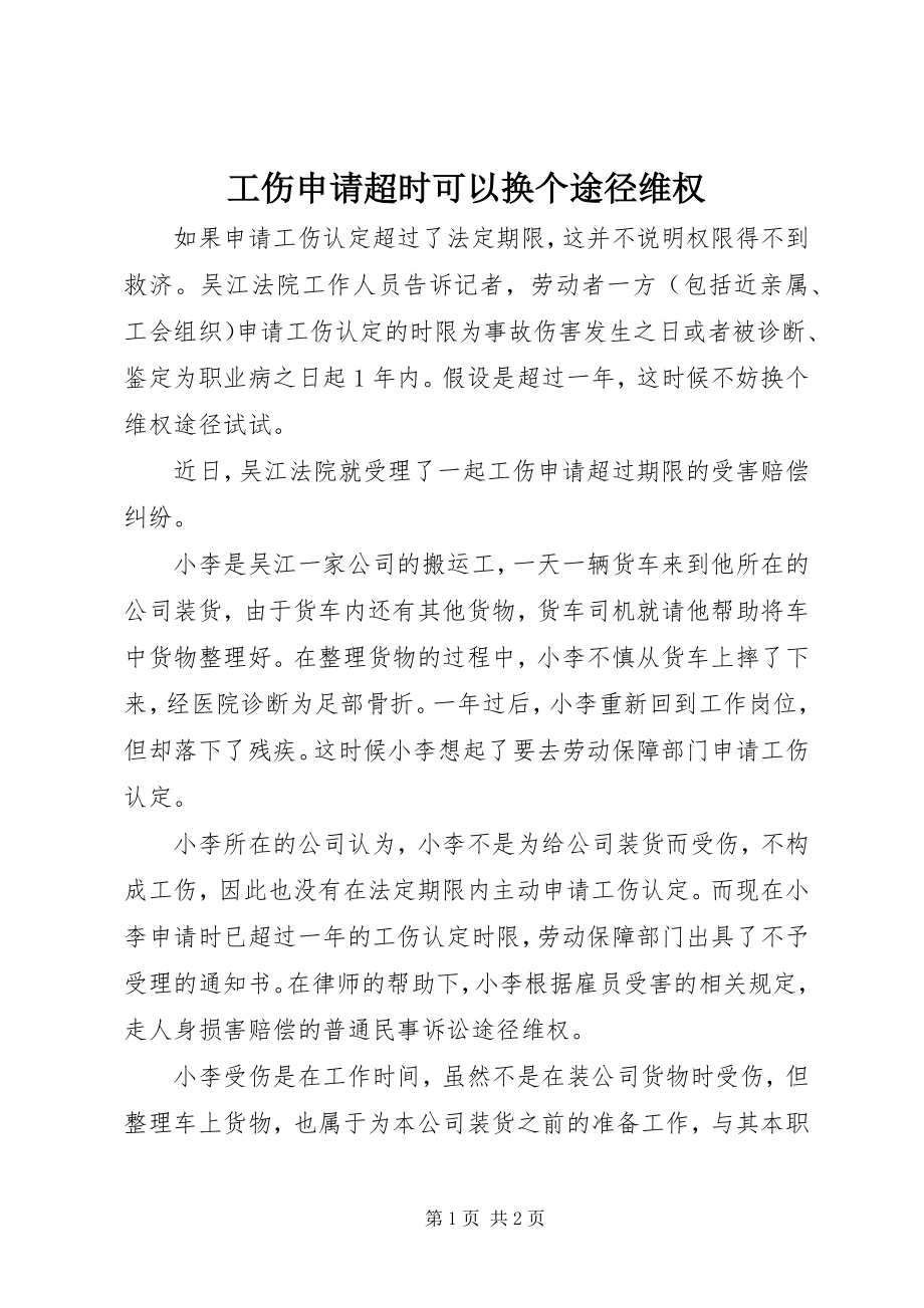 2023年工伤申请超时可以换个途径维权.docx_第1页