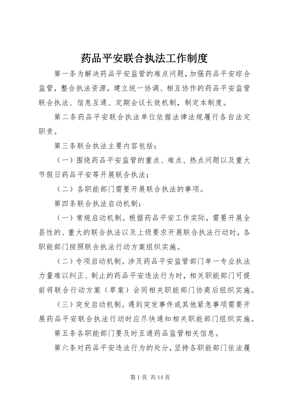 2023年药品安全联合执法工作制度.docx_第1页