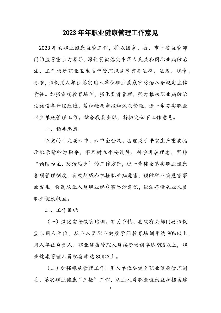 2023年职业健康管理工作意见.docx_第1页