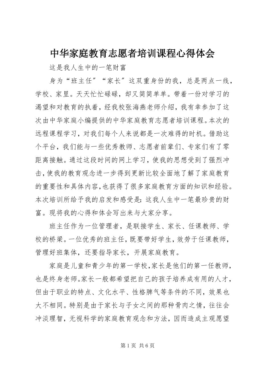 2023年《中华家庭教育志愿者培训课程》心得体会.docx_第1页