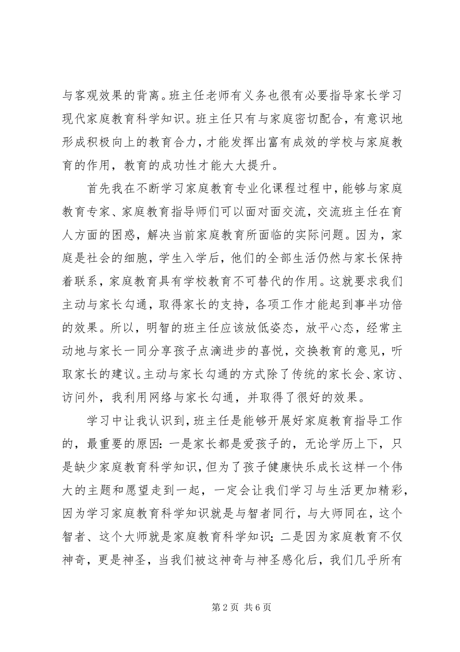 2023年《中华家庭教育志愿者培训课程》心得体会.docx_第2页