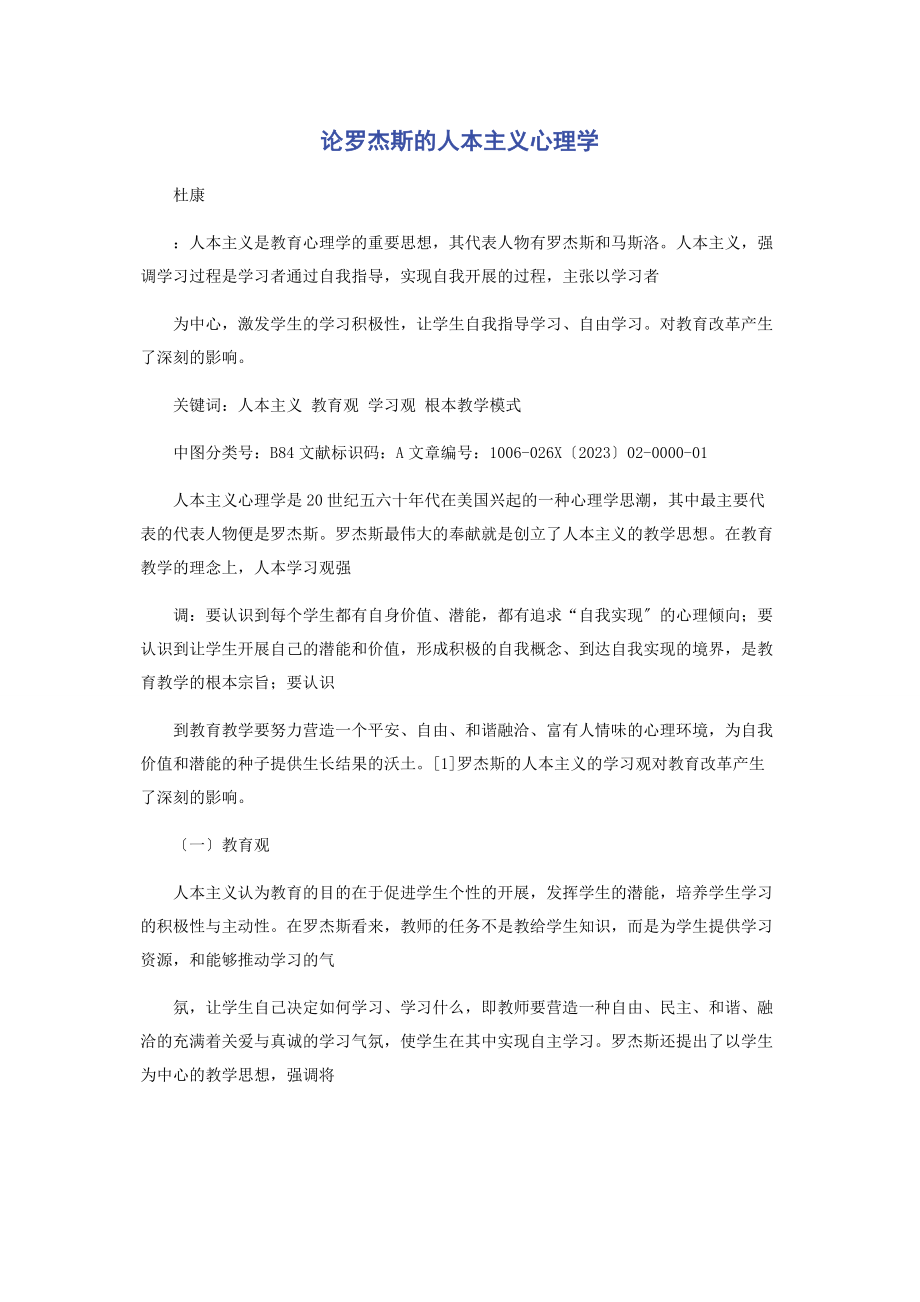 2023年论罗杰斯的人本主义心理学.docx_第1页