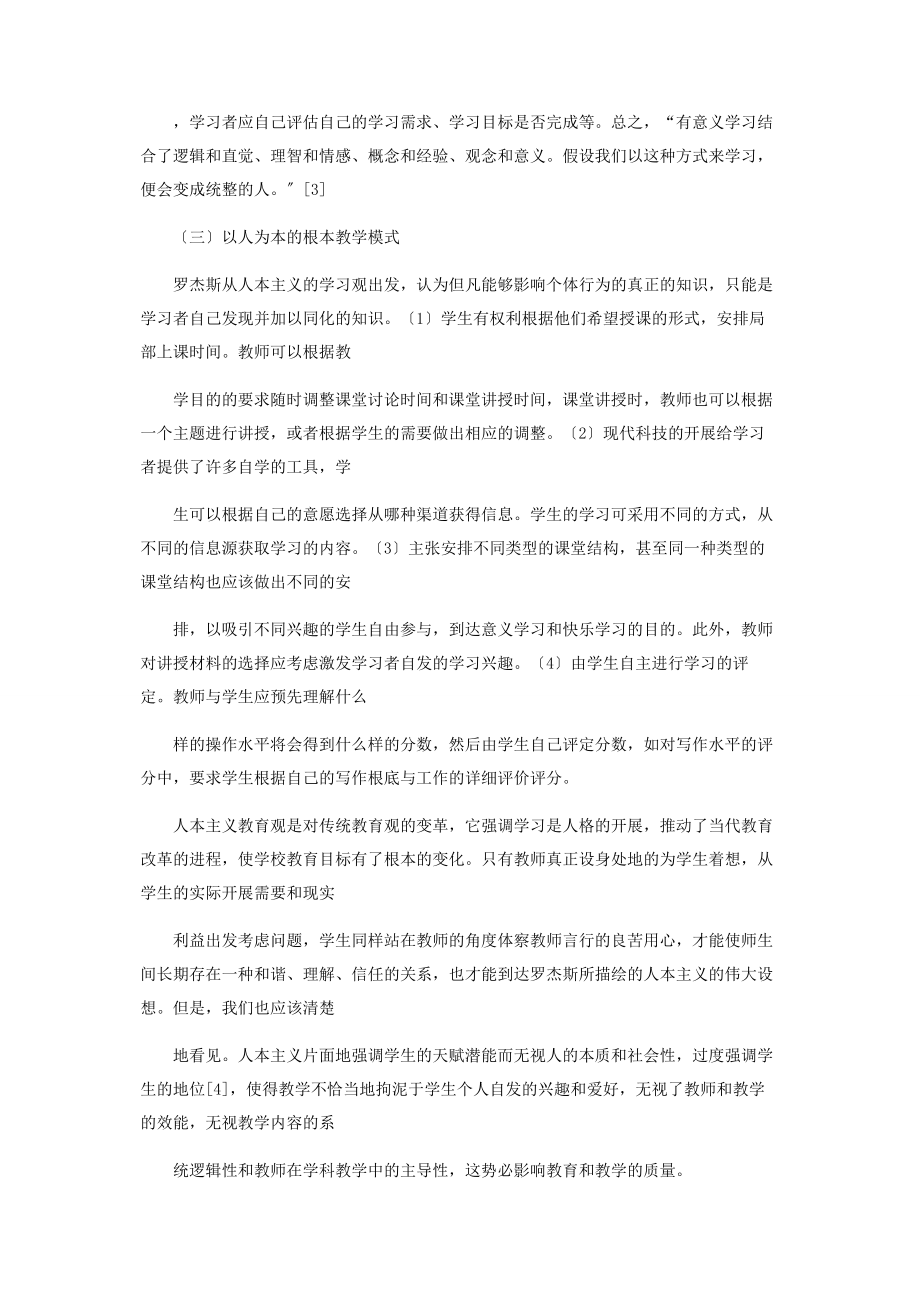 2023年论罗杰斯的人本主义心理学.docx_第3页