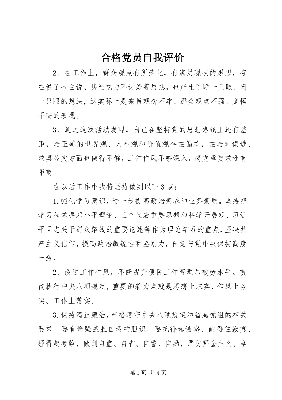 2023年合格党员自我评价.docx_第1页