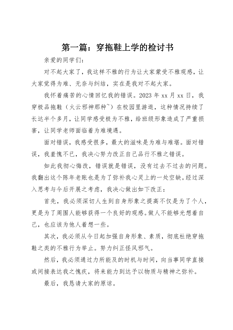 2023年xx穿拖鞋上学的检讨书新编.docx_第1页