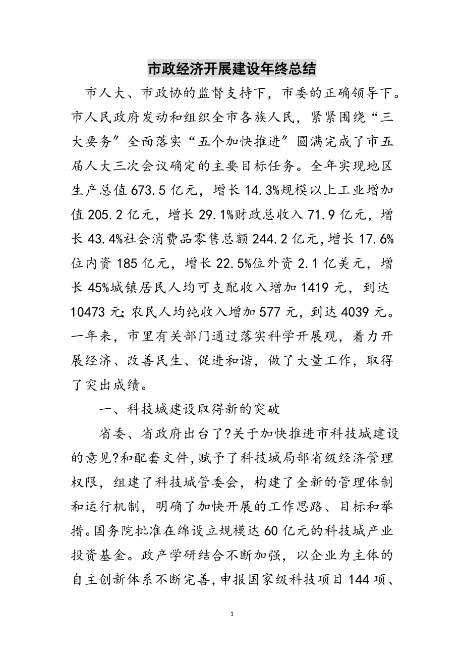 2023年市政经济发展建设年终总结范文.doc_第1页