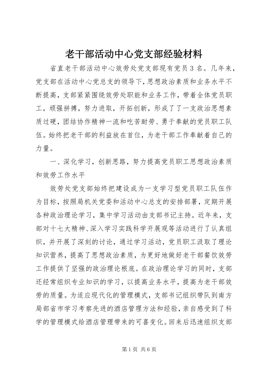 2023年老干部活动中心党支部经验材料.docx_第1页