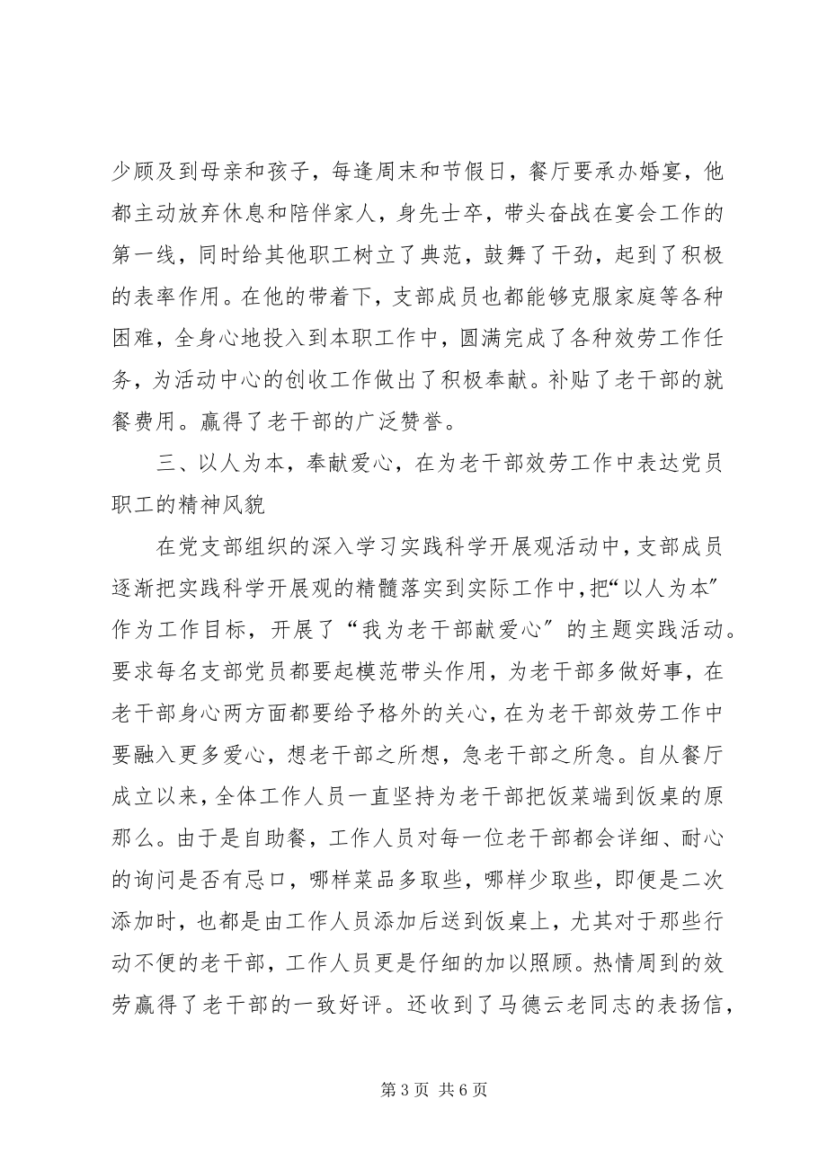 2023年老干部活动中心党支部经验材料.docx_第3页