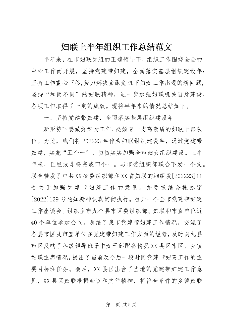 2023年妇联上半年组织工作总结.docx_第1页