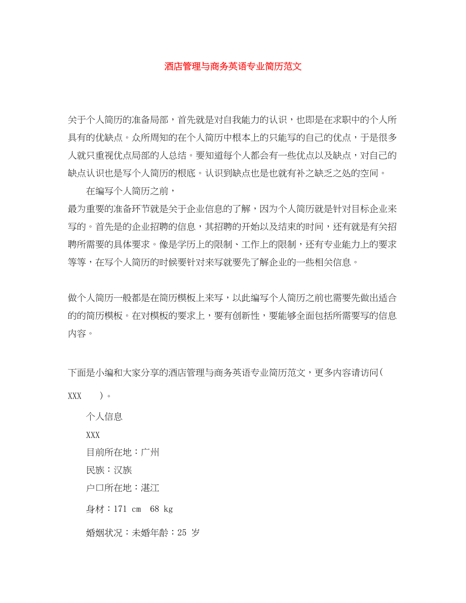 2023年酒店管理与商务英语专业简历.docx_第1页