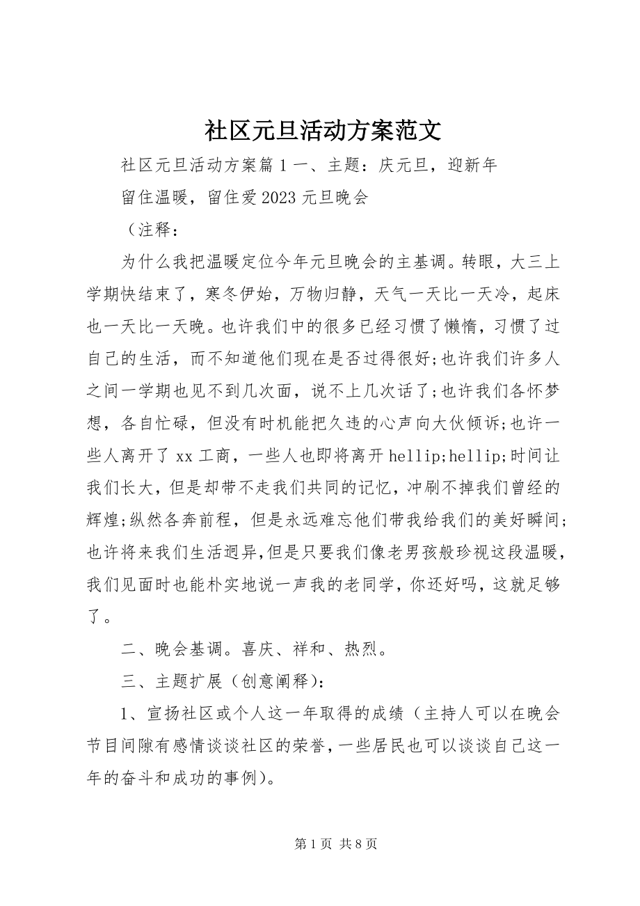 2023年社区元旦活动方案2.docx_第1页