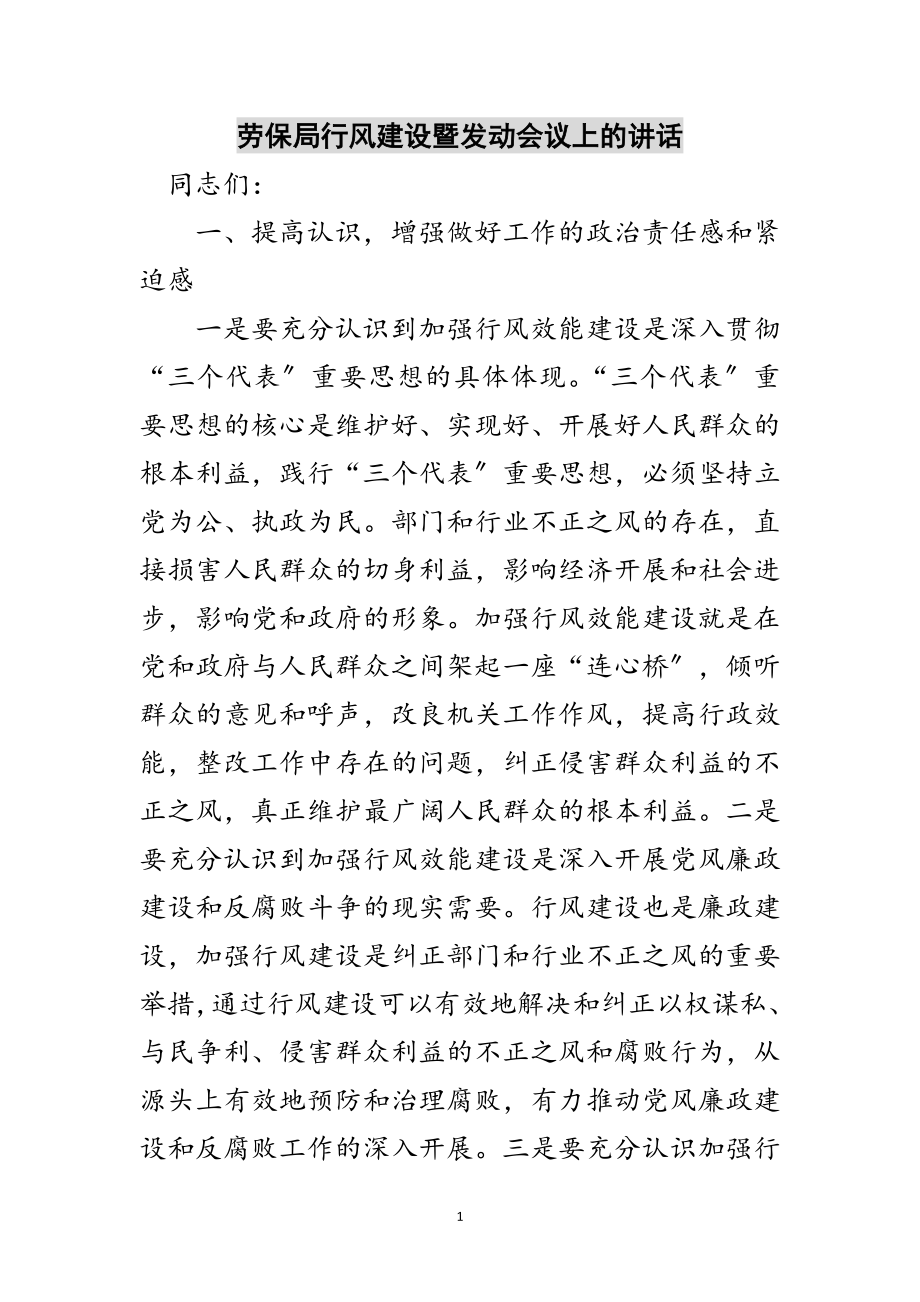 2023年劳保局行风建设暨动员会议上的讲话范文.doc_第1页