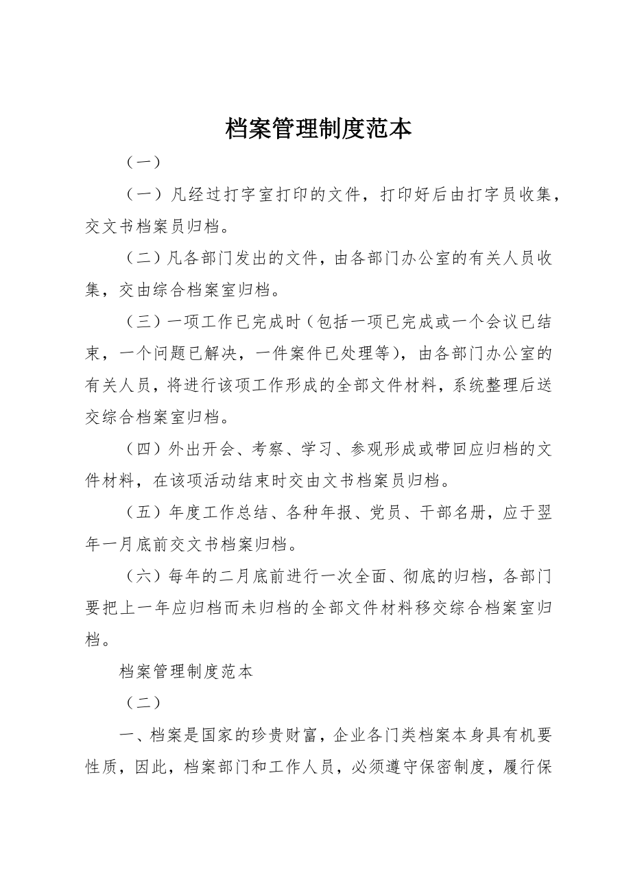 2023年档案管理制度范本新编.docx_第1页