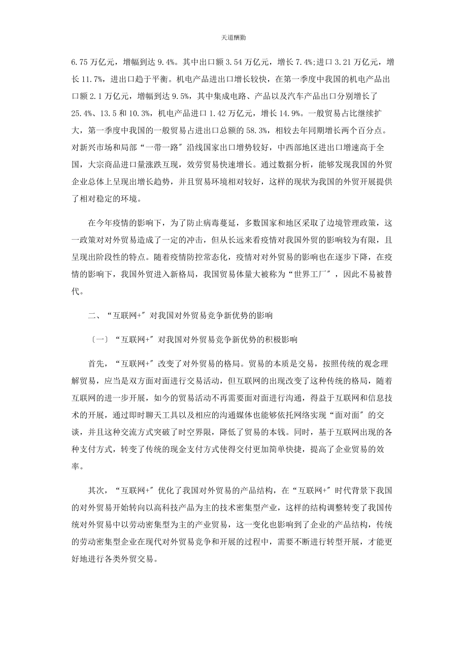 2023年“互联网”对我国对外贸易竞争新优势的影响及对策.docx_第2页