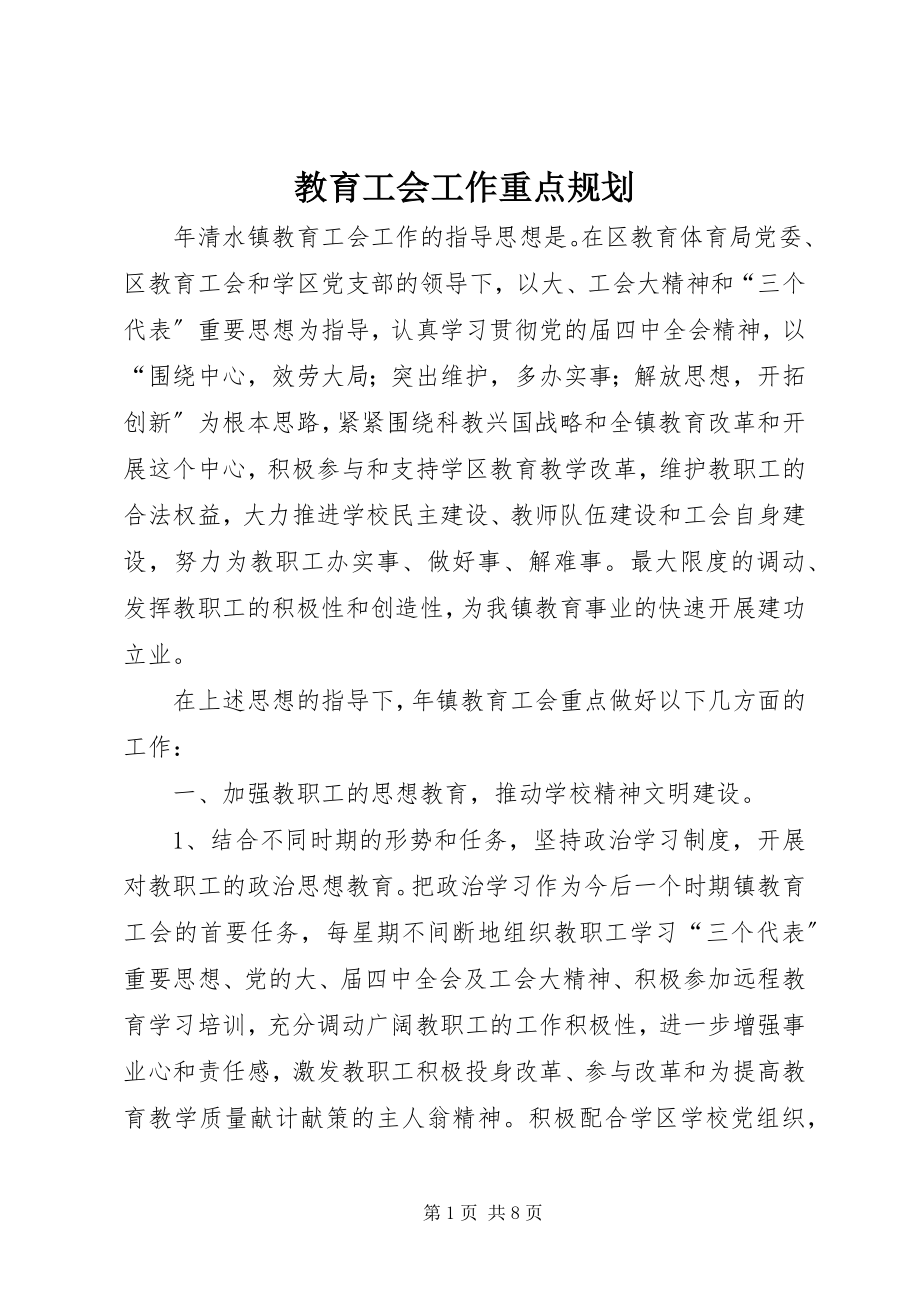 2023年教育工会工作重点规划.docx_第1页