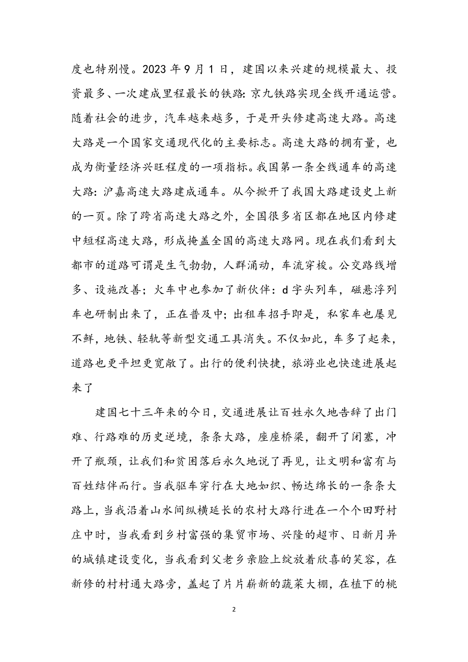 2023年新中国成立73周年优秀征文.docx_第2页