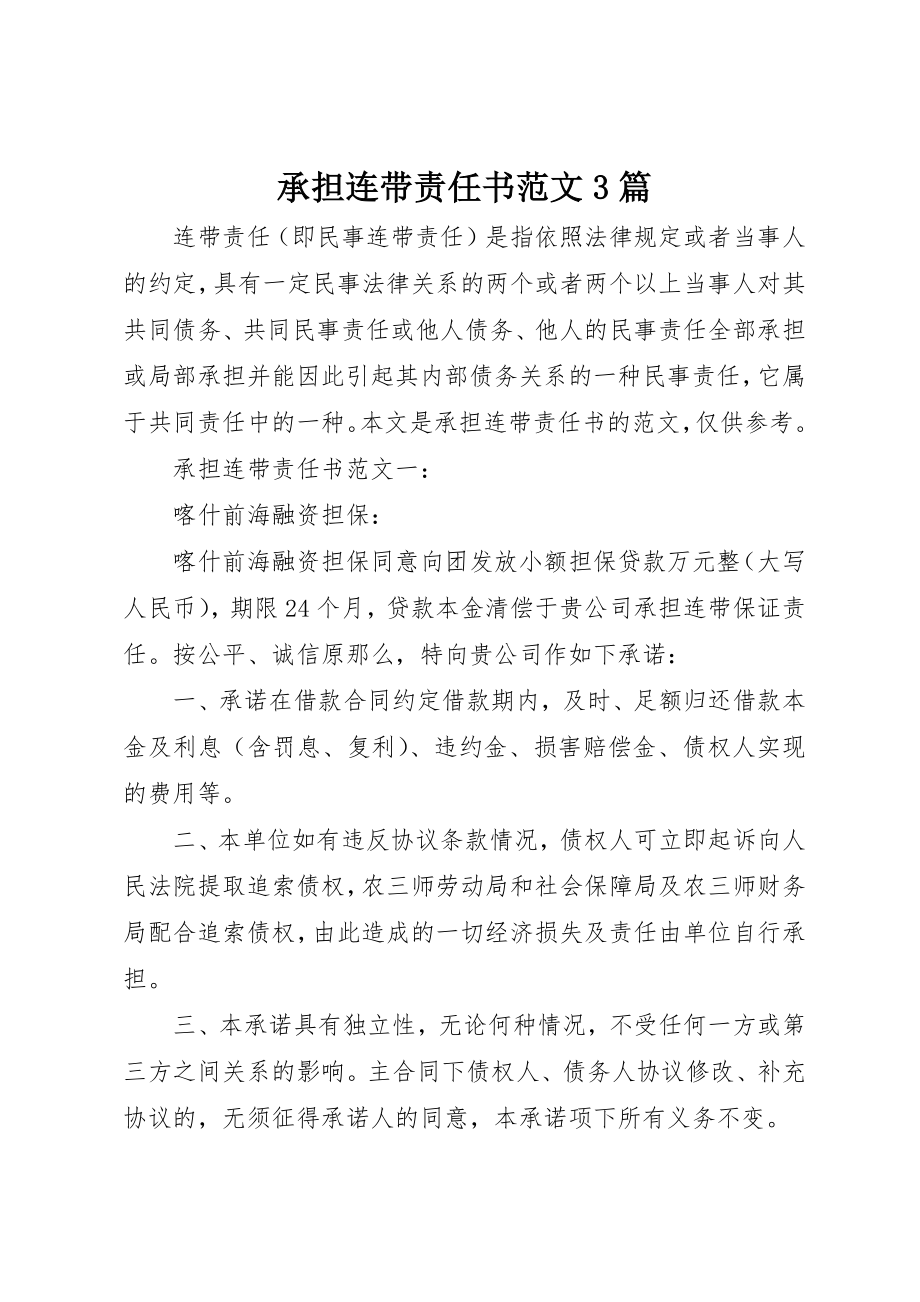 2023年承担连带责任书3篇新编.docx_第1页