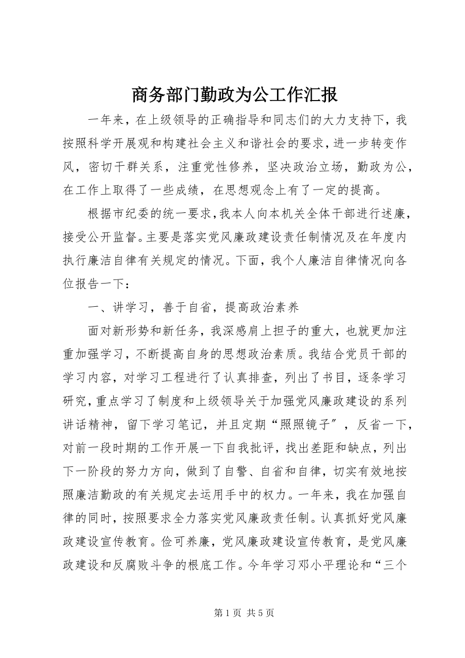 2023年商务部门勤政为公工作汇报.docx_第1页