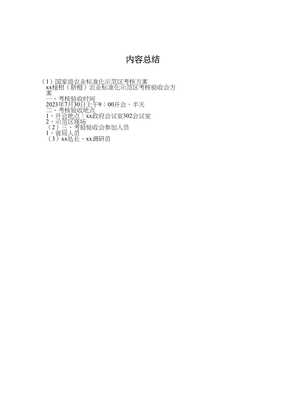 2023年国家级农业标准化示范区考核方案.doc_第3页