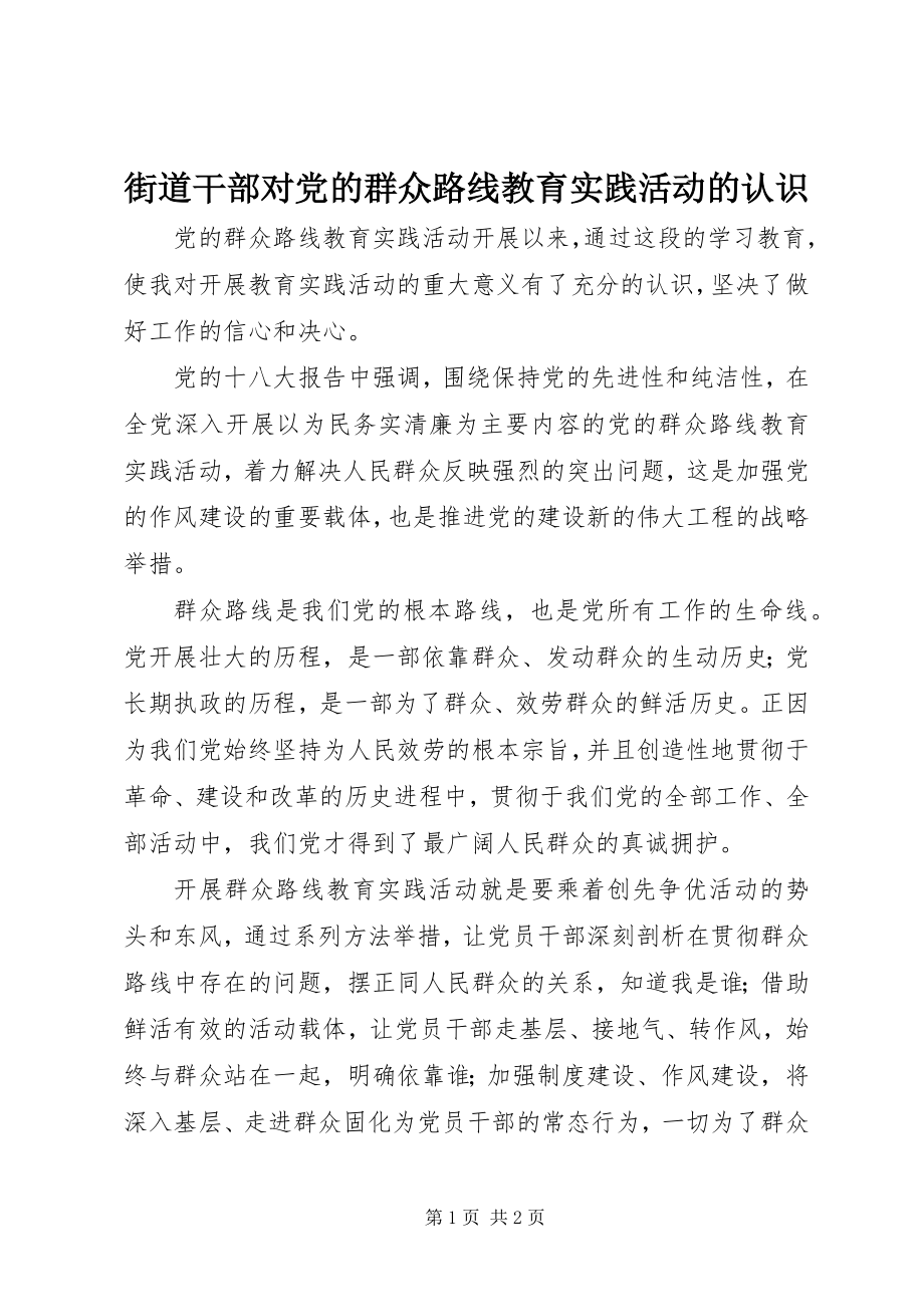 2023年街道干部对党的群众路线教育实践活动的认识.docx_第1页