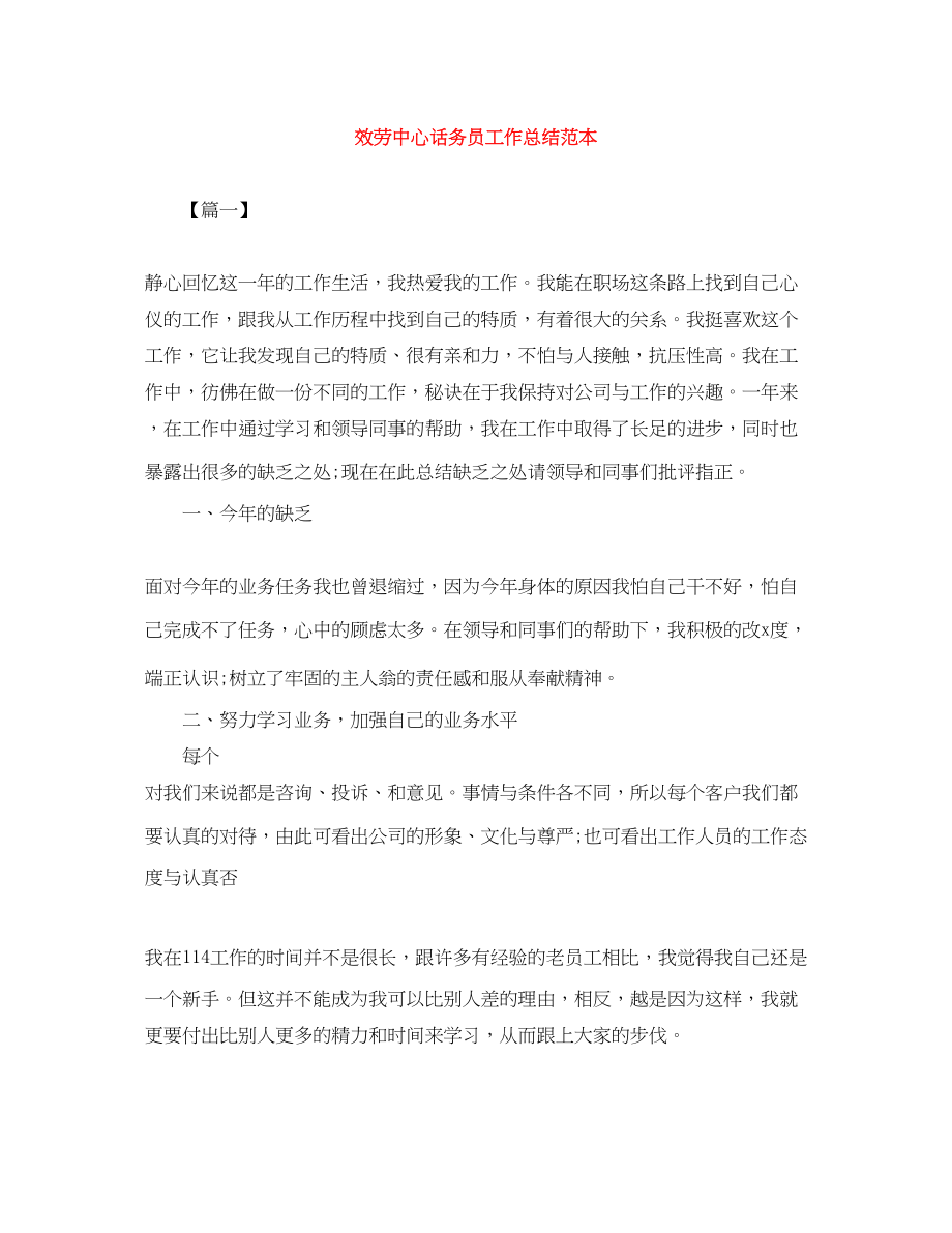 2023年服务中心话务员工作总结范本.docx_第1页