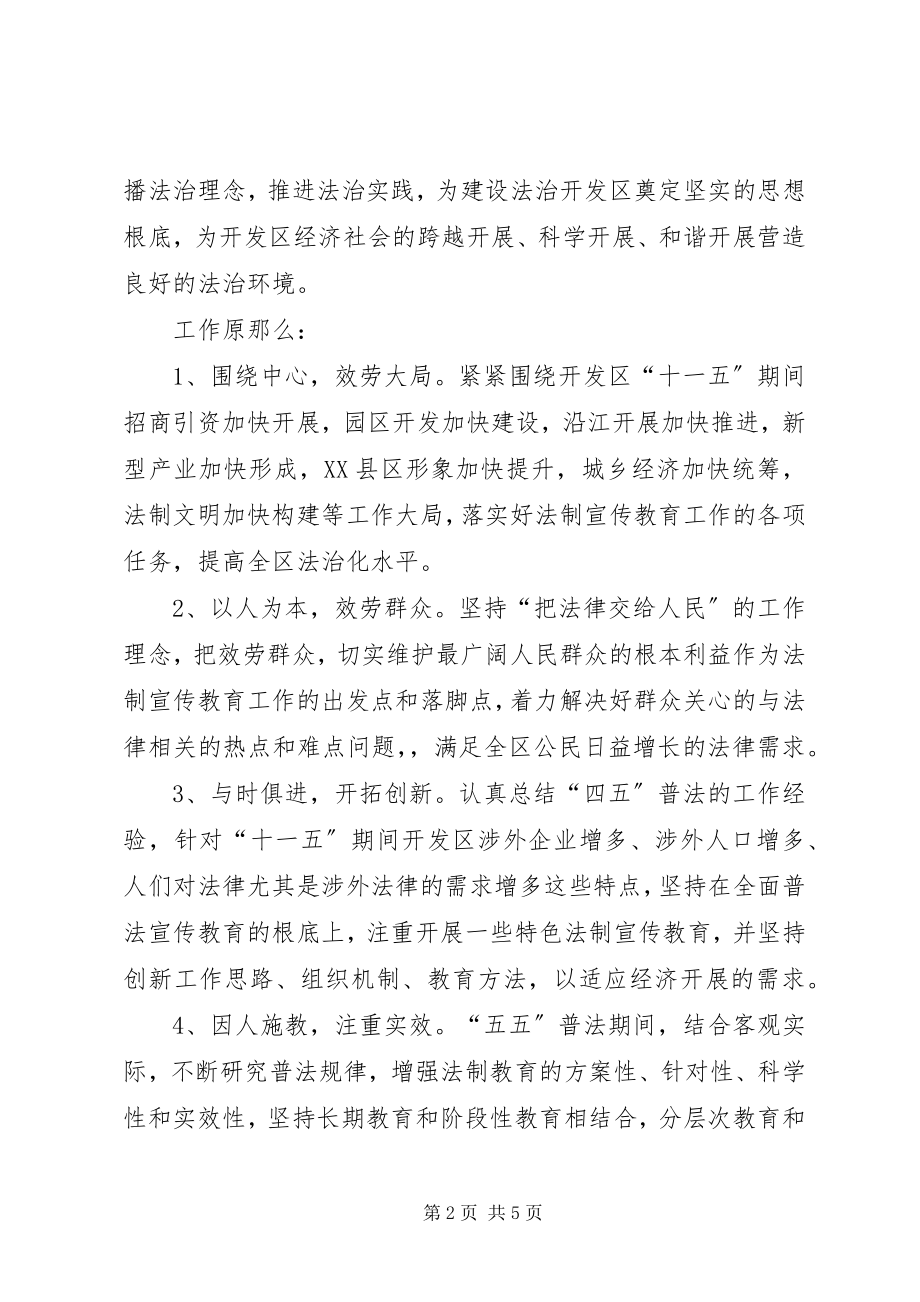 2023年七五普法规划经济开发区“五五”普法宣传教育规划.docx_第2页