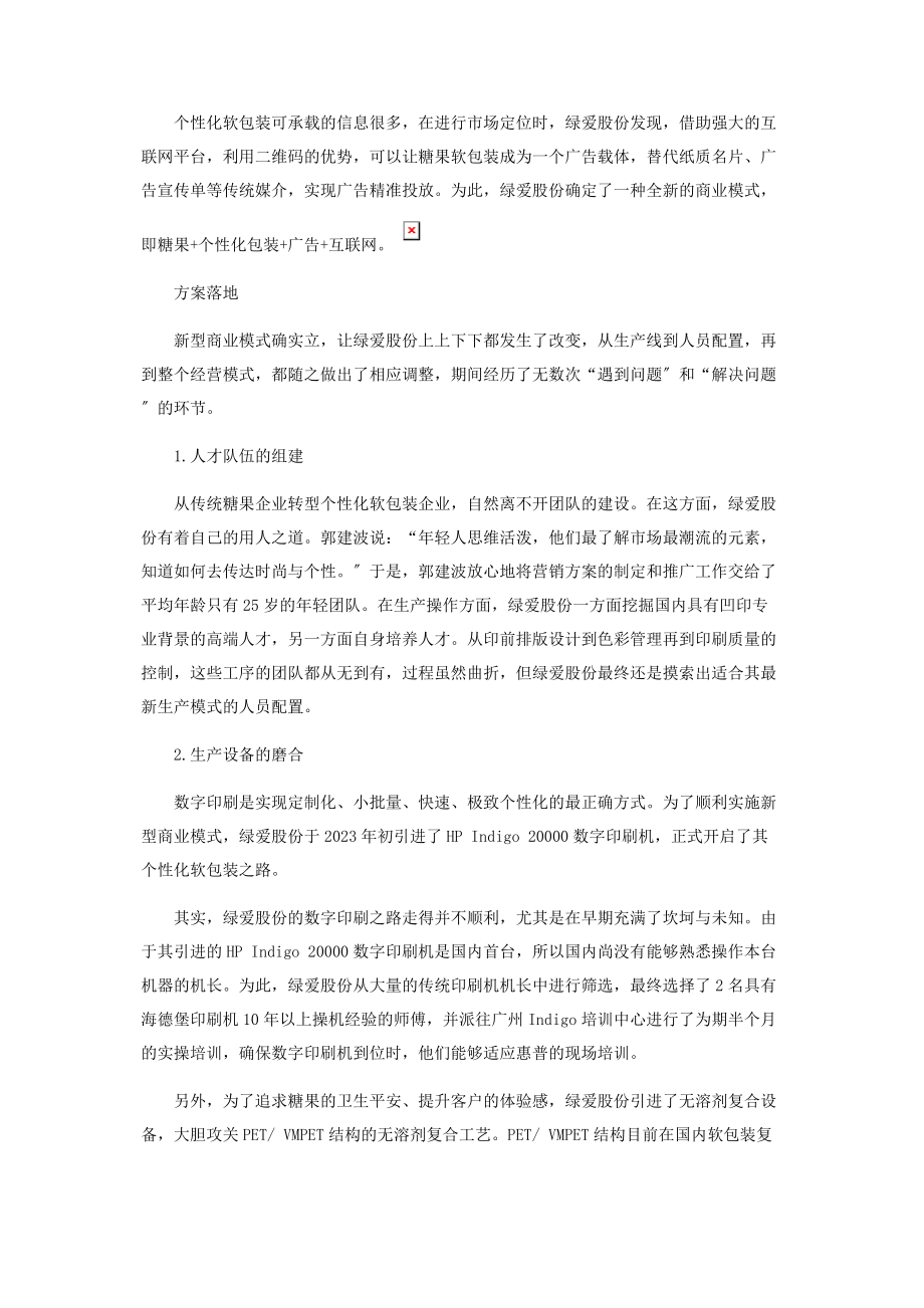 2023年绿爱股份个性化软包装的转型探索之路.docx_第2页