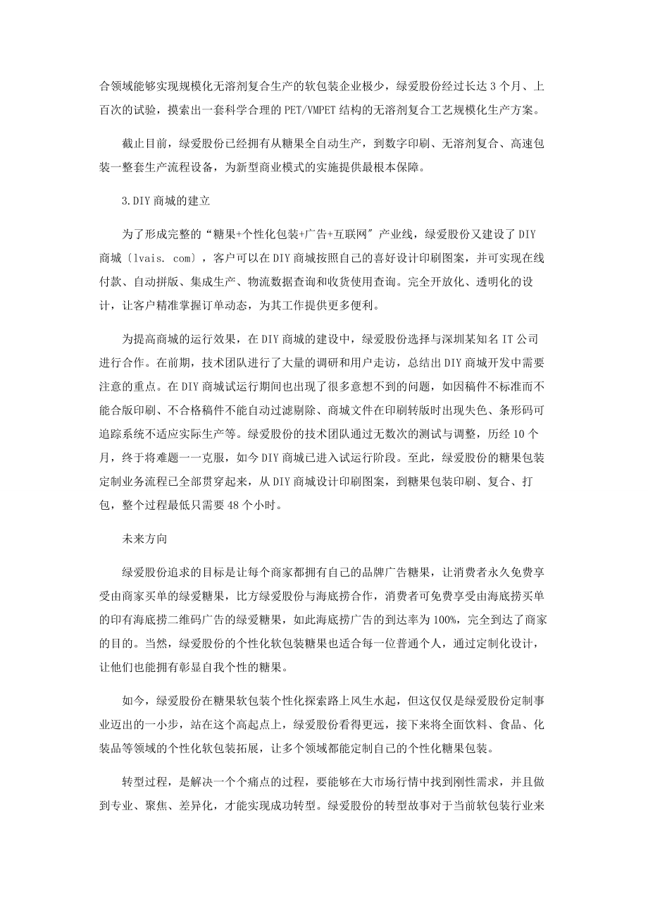 2023年绿爱股份个性化软包装的转型探索之路.docx_第3页