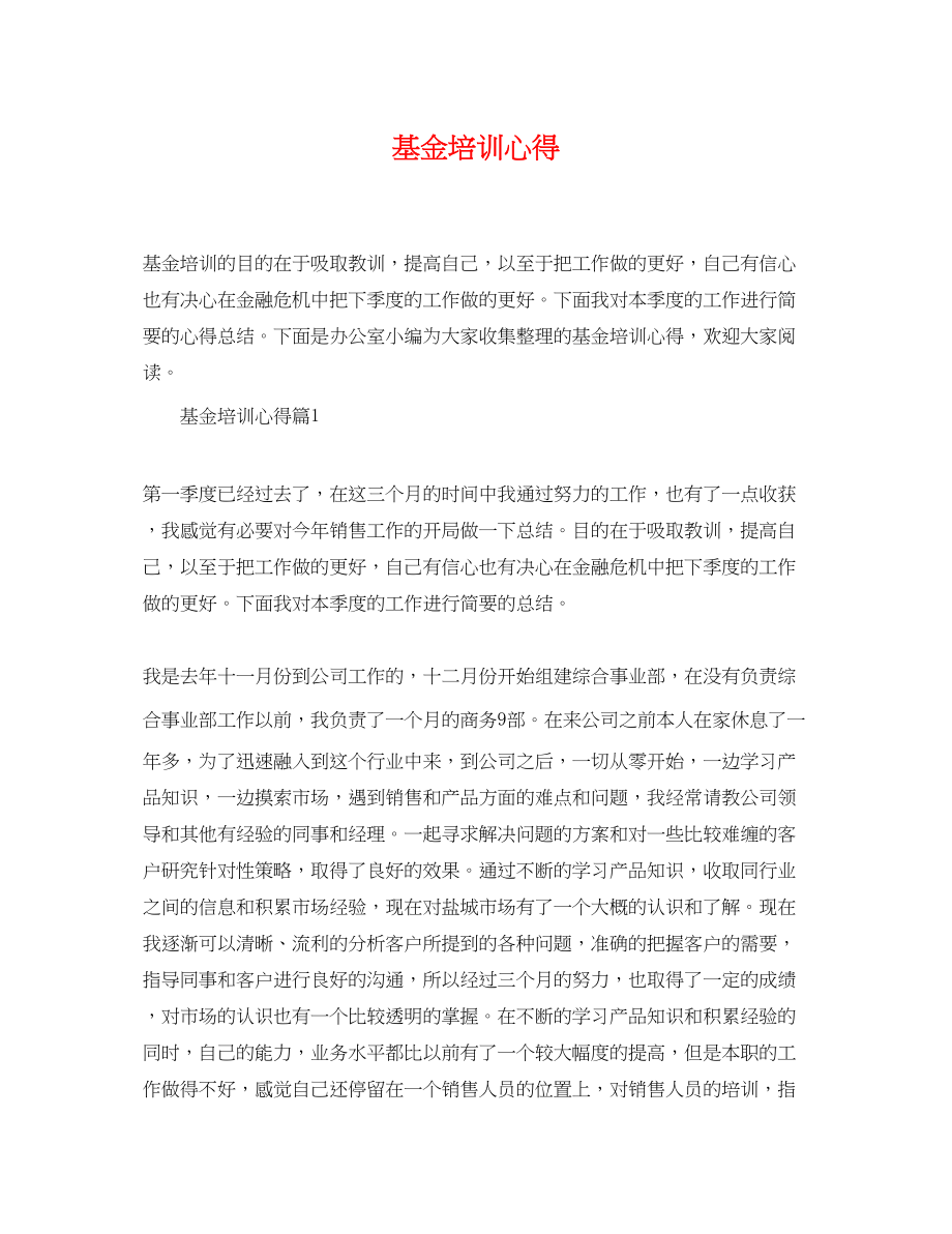 2023年基金培训心得.docx_第1页