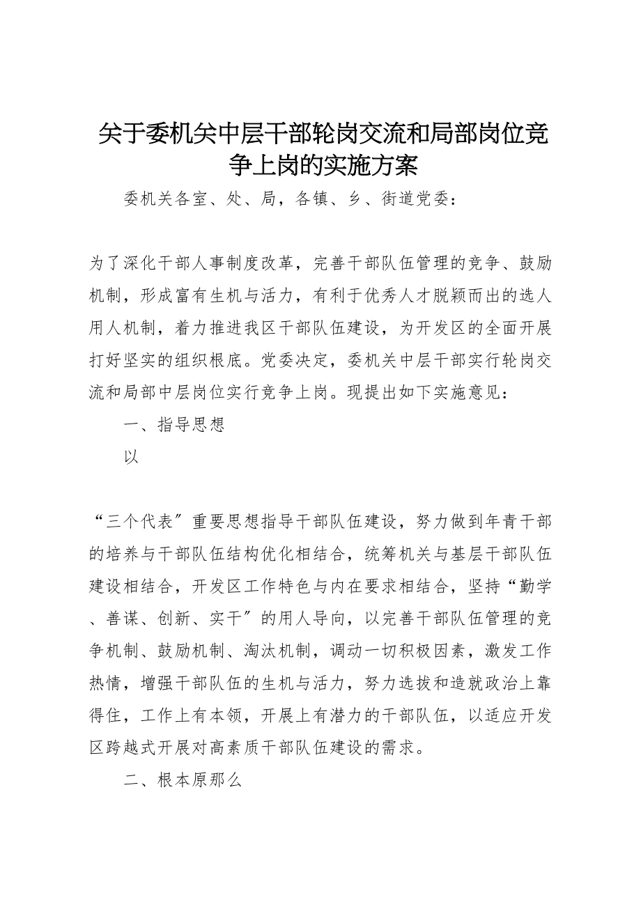 2023年关于委机关中层干部轮岗交流和部分岗位竞争上岗的实施方案 3.doc_第1页